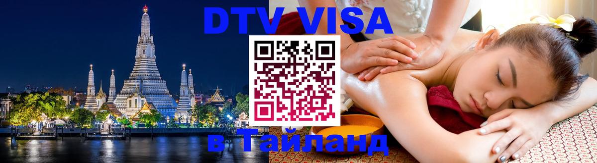 Купить DTV визу в Таиланд Южно-Сахалинск 