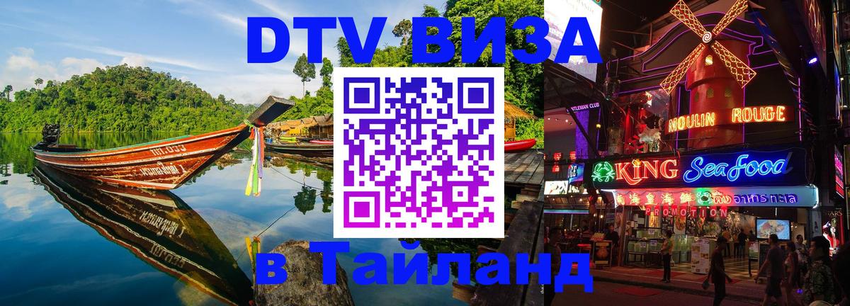 Купить DTV визу в Таиланд Южно-Сахалинск Купить DTV визу в Таиланд Южно-Сахалинск